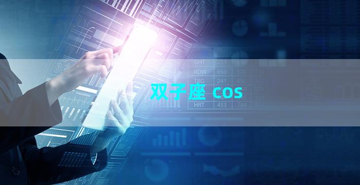 双子座 cos